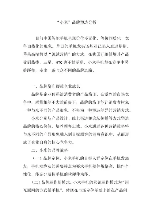 “小米”品牌塑造分析