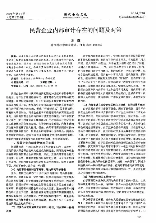 民营企业内部审计存在的问题及对策 2