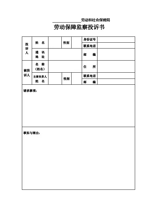 (完整版)劳动保障监察投诉书