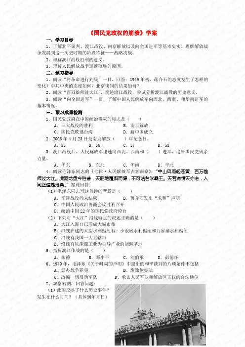 北师大初中历史八上《第24课 国民党政权的崩溃》word教案 (3)