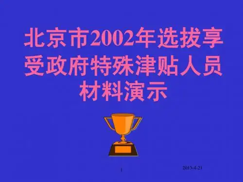 北京市2004年选拔享受政府特殊津贴人员材料演示