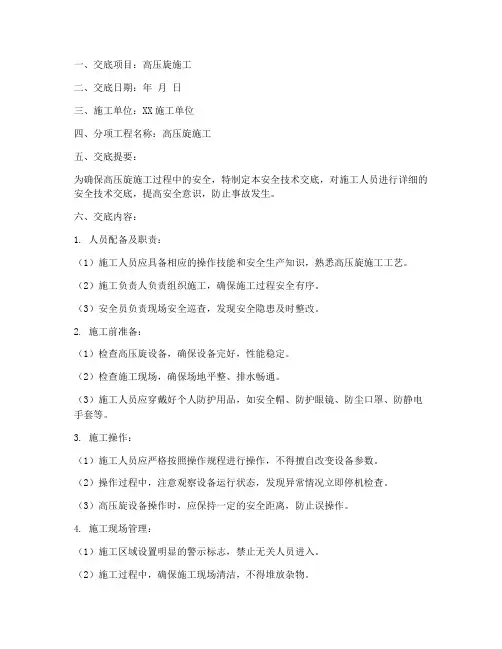 高压旋安全技术交底模板
