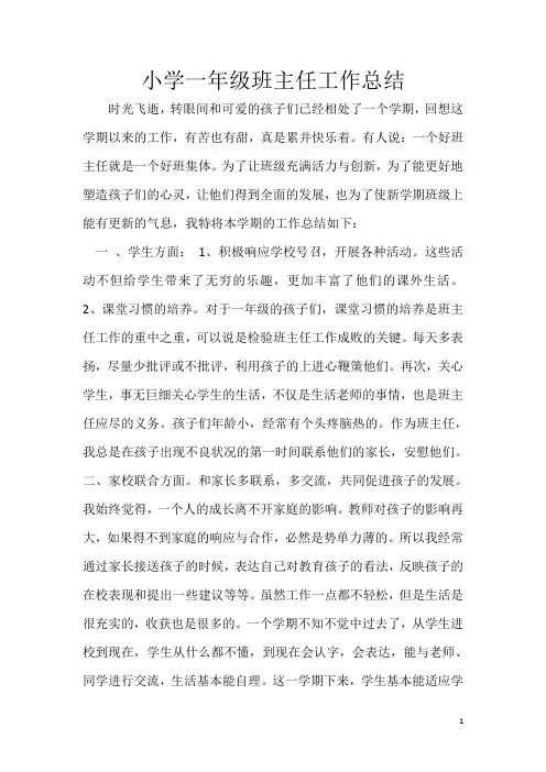 小学一年级班主任工作总结