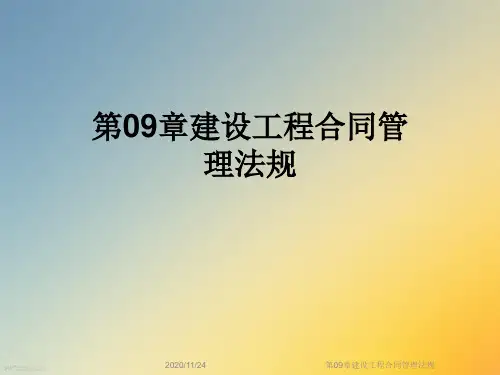 第09章建设工程合同管理法规