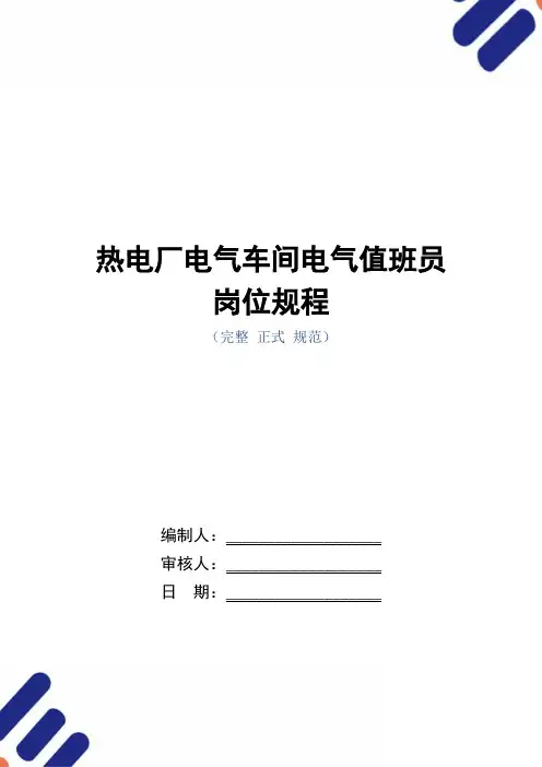 热电厂电气车间电气值班员岗位规程(正式版)