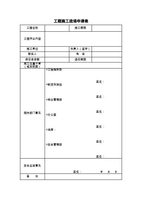 工程施工进场申请表