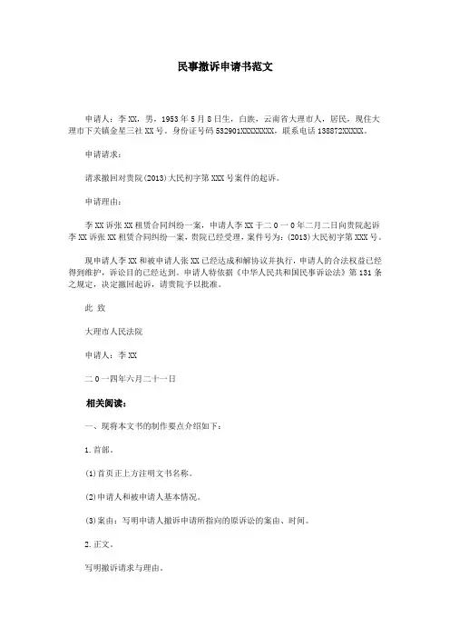 民事撤诉申请书范文