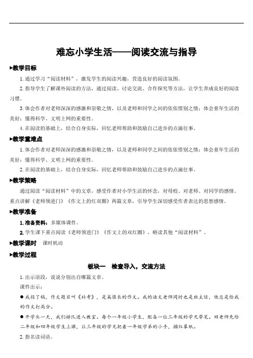 部编版小学语文六年级下册难忘小学生活——阅读交流与指导【教案】