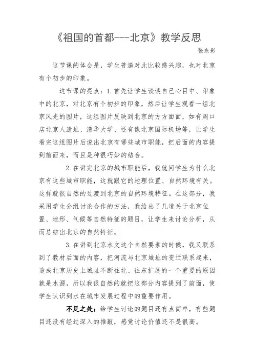 人教版地理八(下)北京教学反思