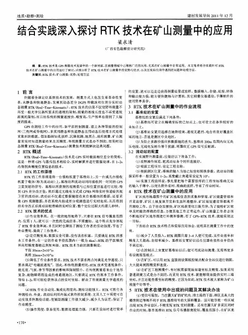 结合实践深入探讨RTK技术在矿山测量中的应用
