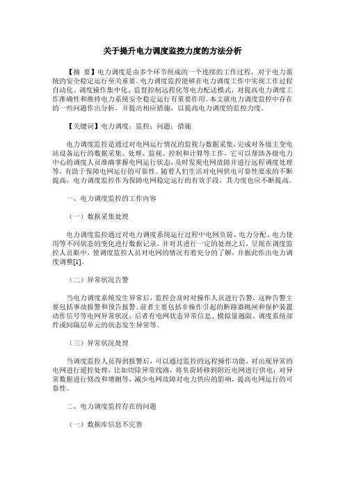 关于提升电力调度监控力度的方法分析