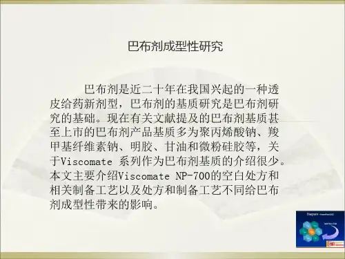 巴布剂成型性研究