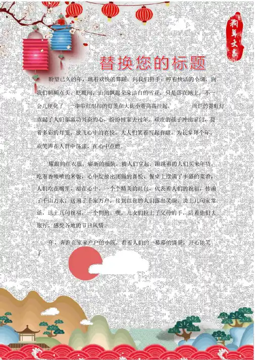 word通用模板：word中国风新年信纸模板