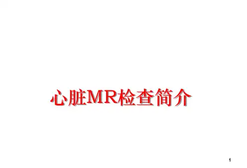 心脏磁共振检查简介Cardiac Procedure