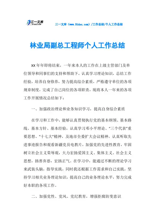 林业局副总工程师个人工作总结