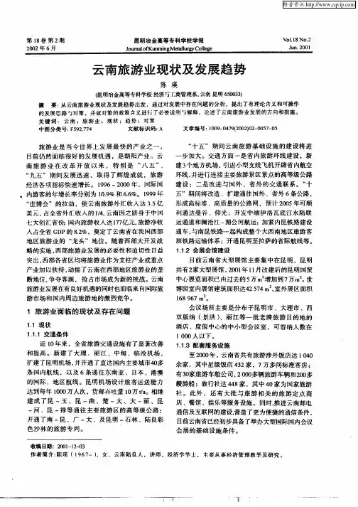 云南旅游业现状及发展趋势