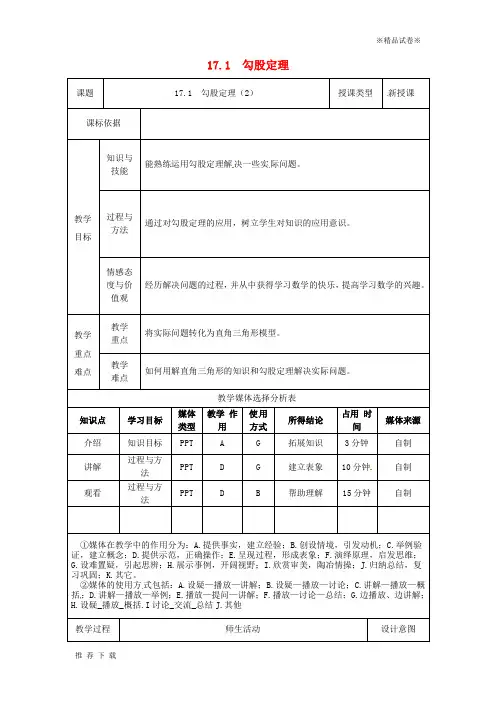 精品2019八年级数学下册 第17章 勾股定理 17.1 勾股定理(2)教案 (新版)新人教版