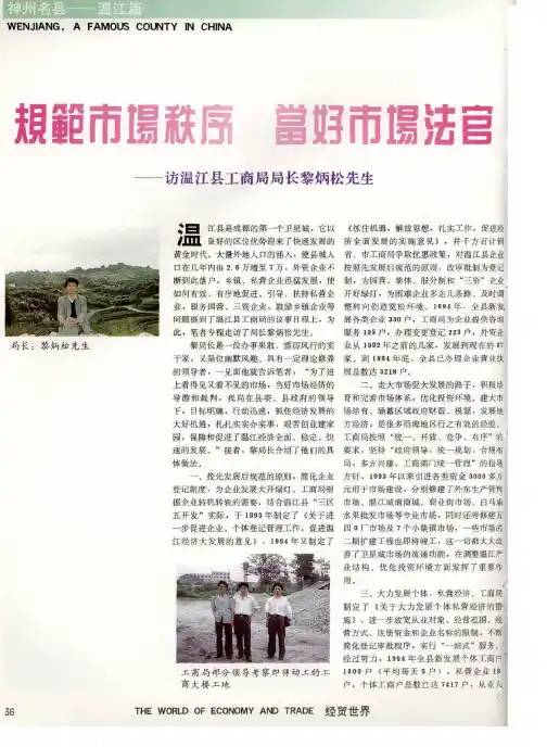 规范市场秩序 当好市场法官——访温江县工商局局长黎炳松先生