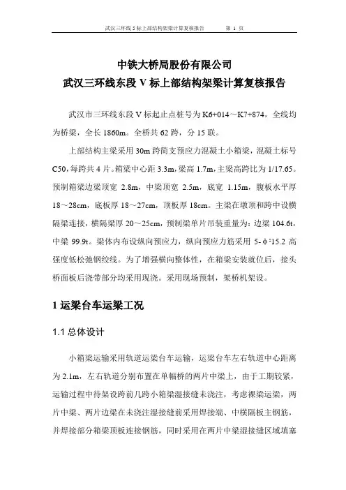 武汉三环线V标上部结构架设复核报告4-19资料