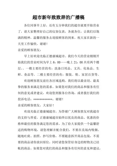 超市新年致致辞的广播稿