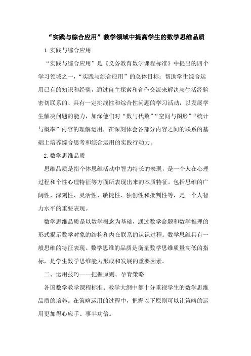“实践与综合应用”教学领域中提高学生的数学思维品质 2