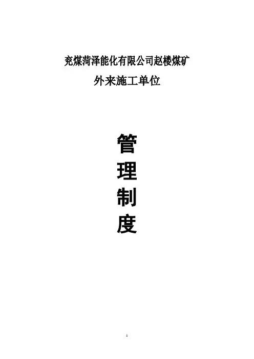 外来施工单位管理制度