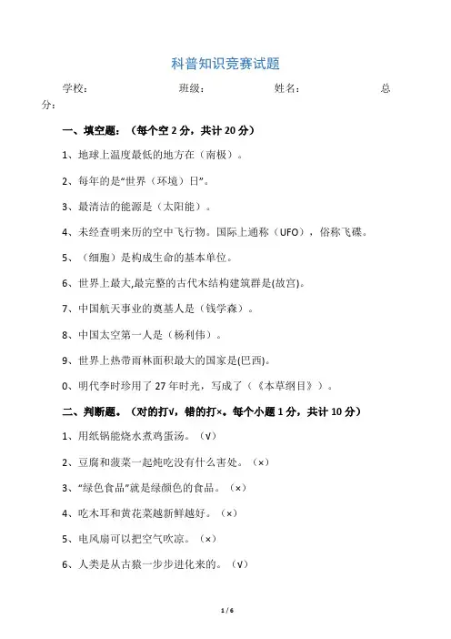 中小学科普知识竞赛试题(答案)