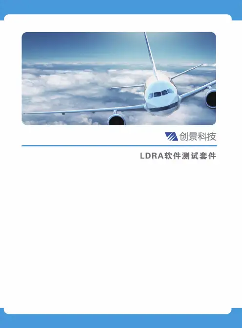 LDRA软件测试套件