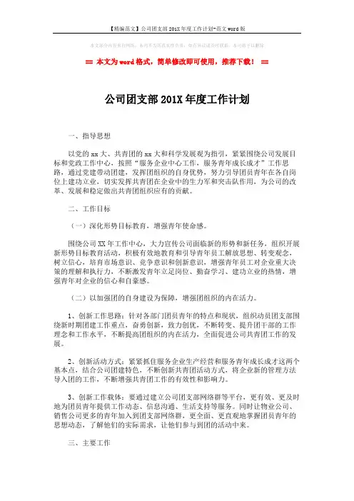 【精编范文】公司团支部201X年度工作计划-范文word版 (3页)