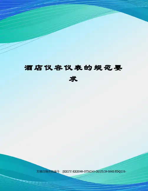 酒店仪容仪表的规范要求 2