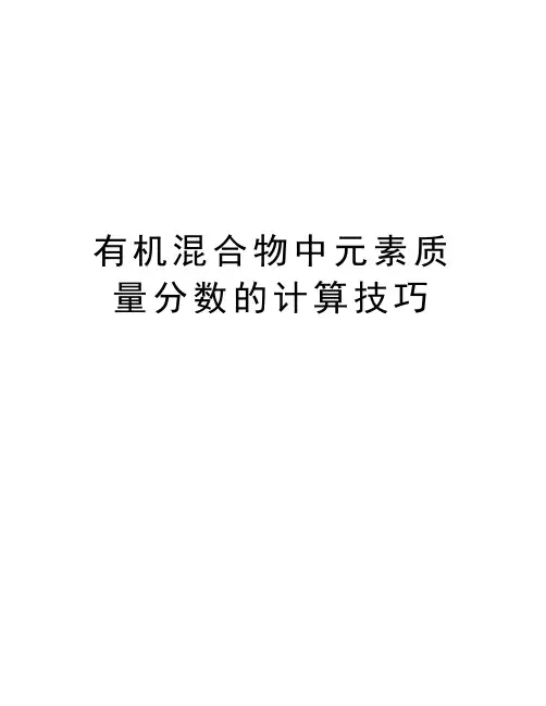 有机混合物中元素质量分数的计算技巧教学文稿