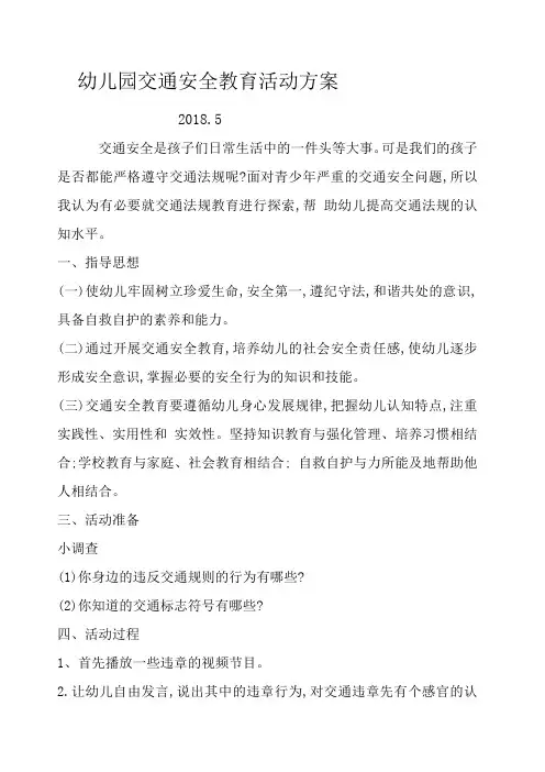 幼儿园交通安全活动方案