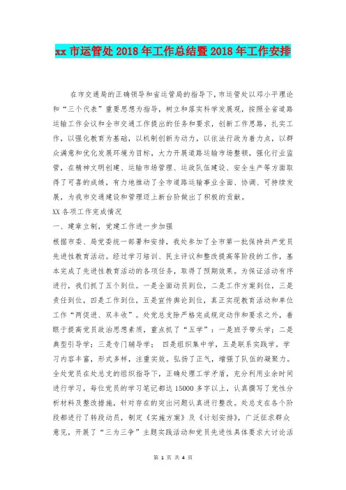 [总结范本]xx市运管处2018年工作总结暨2019年工作安排