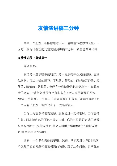 友情演讲稿三分钟