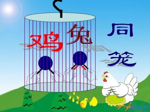鸡兔同笼
