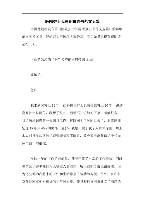 医院护士长辞职报告书范文五篇