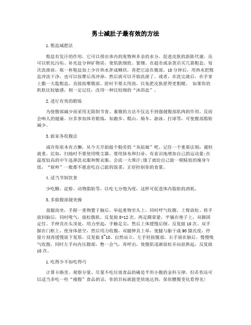男士减肚子最有效的方法