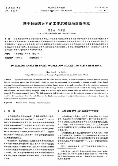 基于数据流分析的工作流模型局部性研究