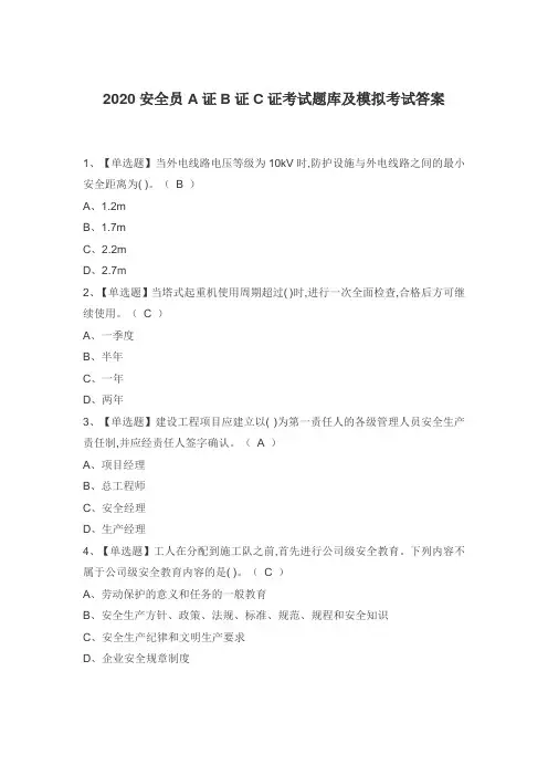 2020安全员A证B证C证考试题库及模拟考试答案