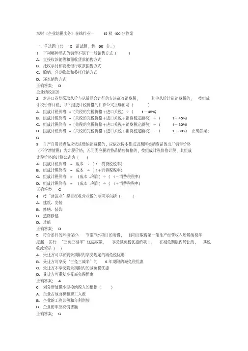 东财《企业纳税实务》在线作业一15秋100分答案
