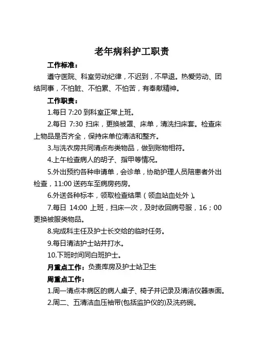 老年病科     护工职责