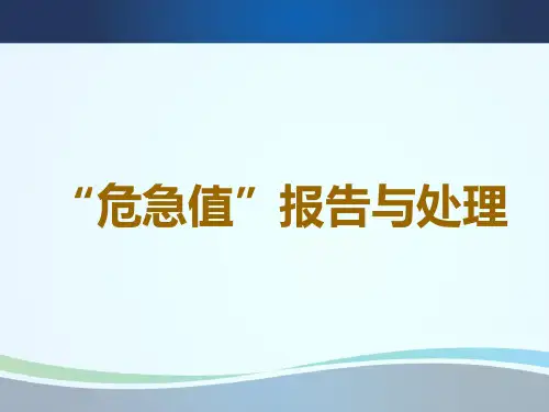 危急值报告与处理