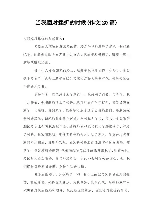 当我面对挫折的时候(作文20篇)