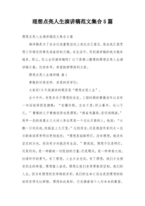 理想点亮人生演讲稿范文集合5篇
