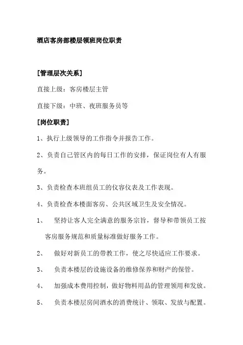 酒店客房部楼层领班岗位职责