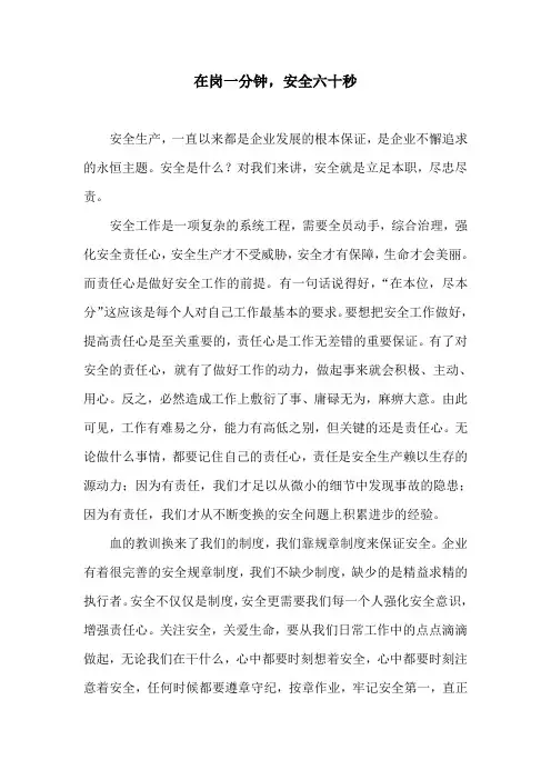 在岗一分钟,安全六十秒