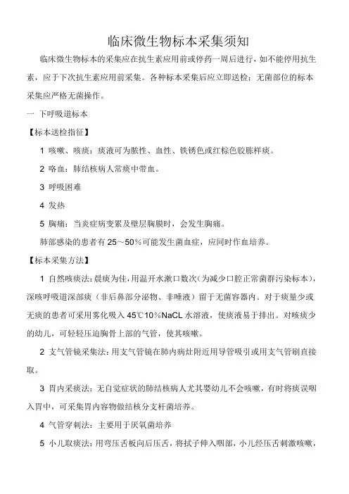 临床微生物标本采集须知1
