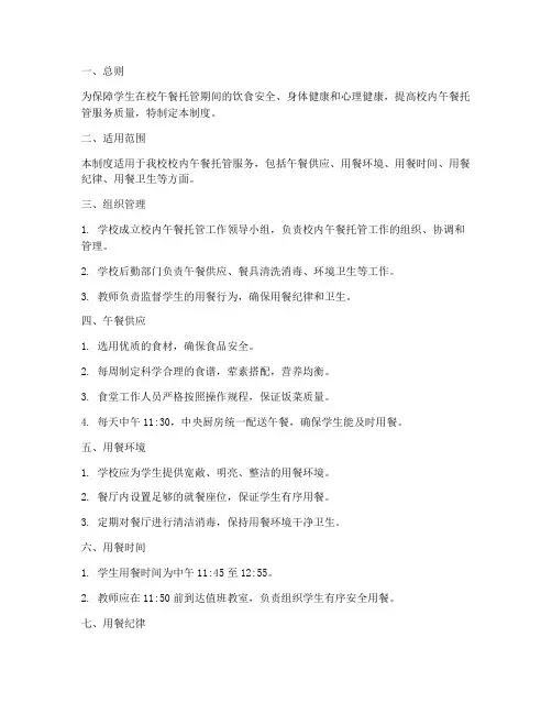 小学校内托管午餐管理制度