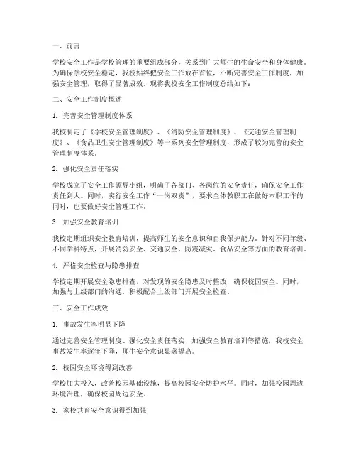 学校安全工作制度总结报告