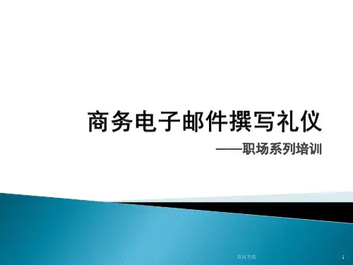 商务电子邮件撰写礼仪[谷风参考]